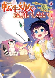 転生幼女はお願いしたい　～100万年に１人と言われた力で自由気ままな異世界ライフ～３