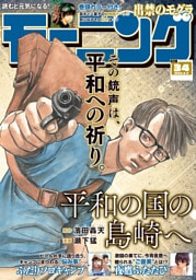モーニング 2026年34号 [2026年7月23日発売]