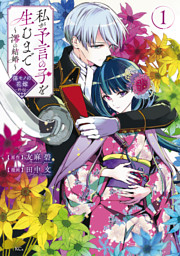 傷モノの花嫁（11） （友麻碧 他 | 講談社） 無料試し読みならドコモ