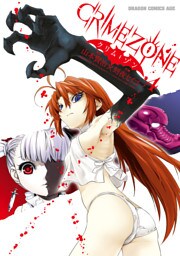 CRIMEZONE―クリム・ゾン―　4巻