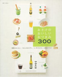 おさけのおいしいおつまみ300