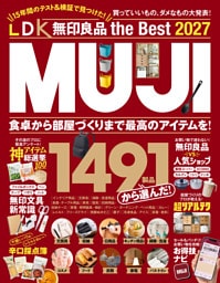 【電子書籍限定】LDK 無印良品 the Best 2027