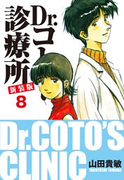 Dr.コトー診療所 新装版 8