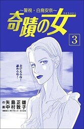 奇蹟の女 3巻