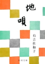 地唄（新潮文庫）