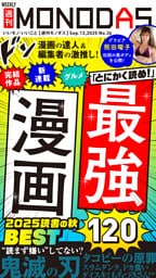 週刊MONODAS No.36 2025/9/13号