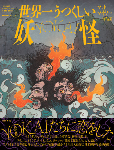 世界一うつくしい妖怪-YOKAI-