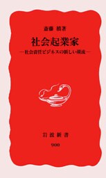 社会起業家　社会責任ビジネスの新しい潮流