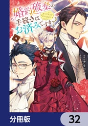 婚約破棄の手続きはお済みですか？ 　第二の人生を謳歌しようと思ったら、ギルドを立て直すことになりました【分冊版】　32