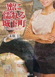 蜜に濡れる城下町