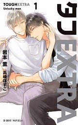 タフEXTRA1 Unlucky man＜初回限定ペーパー付＞【イラスト入り】