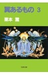 翼あるもの３