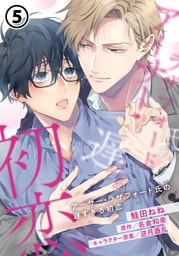 アーサー・ラザフォード氏の遅すぎる初恋 第5話