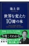 世界を変えた10冊の本