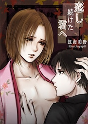 恋し続けた君へ