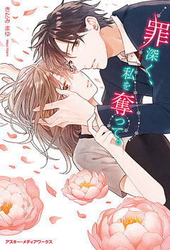 罪深く、私を奪って。