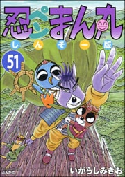 忍ペンまん丸 しんそー版（分冊版）　【第51話】