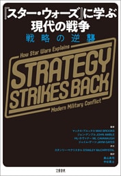 『スター・ウォーズ』に学ぶ現代の戦争　戦略の逆襲