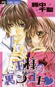 王様の裏シゴト