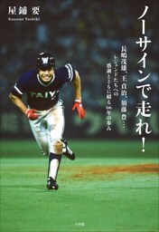 ノーサインで走れ！