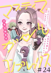 マスティマ・ガール・コンプレックス【単話】２４