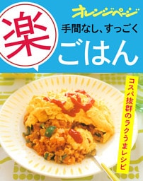 手間なし、すっごく「楽」ごはん
