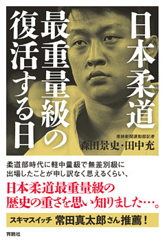 日本柔道最重量級の復活する日