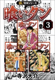 【極！合本シリーズ】喰いタン3巻