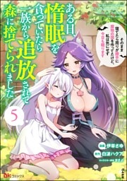 ある日、惰眠を貪っていたら一族から追放されて森に捨てられました そのまま寝てたら周りが勝手に魔物の国を作ってたけど、私は気にせず今日も眠ります コミック版 (5)