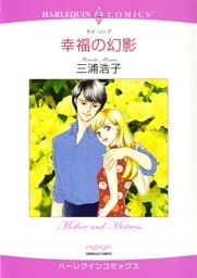 幸福の幻影【分冊】 7巻