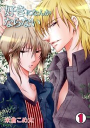 好きになんかならない(1)