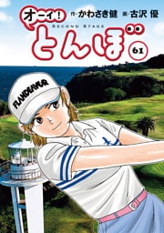 オーイ！ とんぼ　第61巻