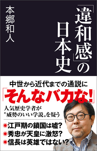 「違和感」の日本史
