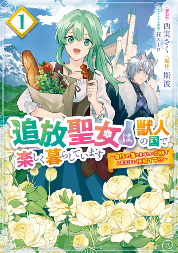 追放聖女は獣人の国で楽しく暮らしています　～自作の薬と美味しいご飯で人質生活も快適です！？～　1