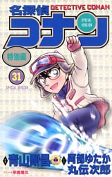 名探偵コナン　特別編（３１）