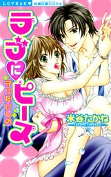 ラブにピース 守りたいもの