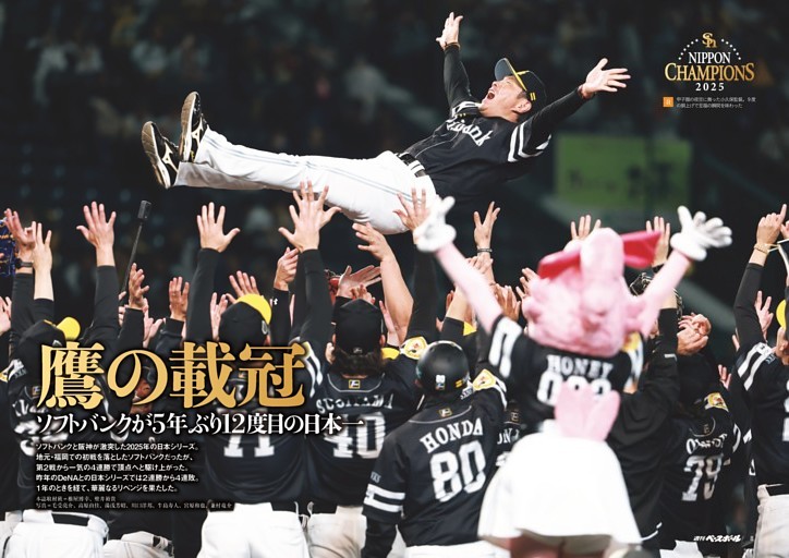 特集◎熱闘！2025日本シリーズ総決算 ソフトバンク歓喜のVシーン