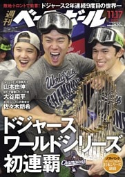 週刊ベースボール 2025年11月17日号