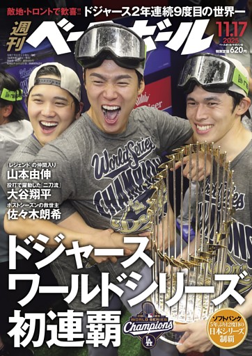 週刊ベースボール 2025年11月17日号