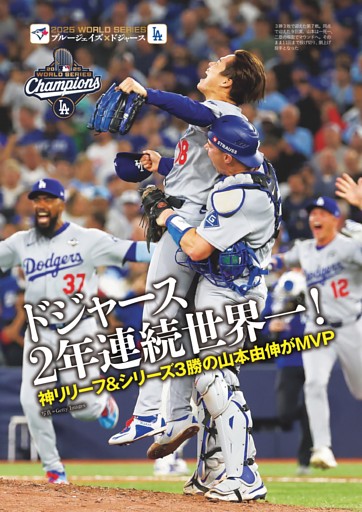 ドジャース2年連続世界一！ 山本由伸がMVP！ ドジャースがブルー
