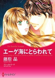 エーゲ海にとらわれて【分冊】 4巻