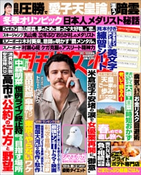 週刊女性 2026年 3月3日・10日合併号