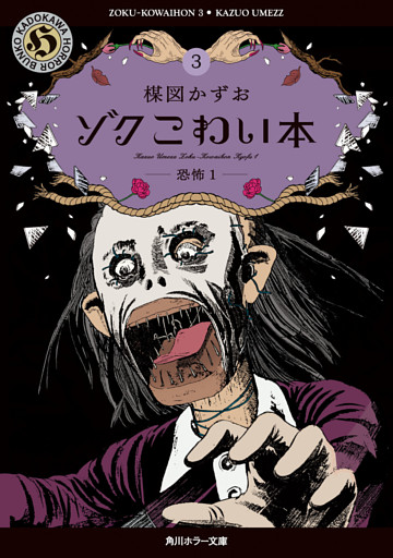 ゾク　こわい本３　恐怖１