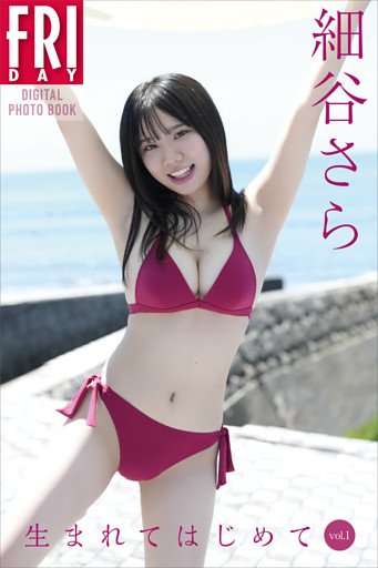 細谷さら　生まれてはじめて　ｖｏｌ．１　ＦＲＩＤＡＹデジタル写真集