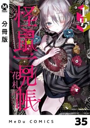 【分冊版】怪鼠一見帳・花札 35