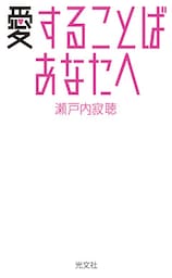 愛することば あなたへ