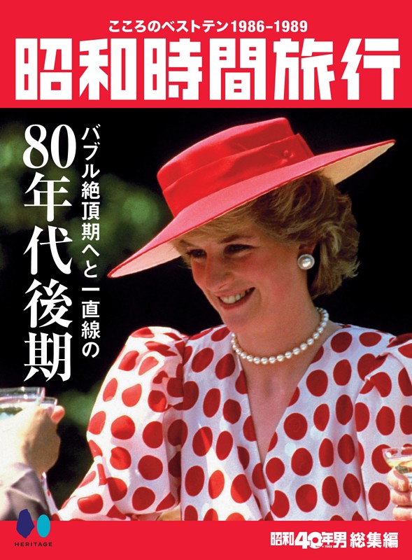 昭和時間旅行 ～こころのベストテン1986-1989～