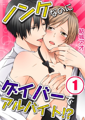 ノンケなのにゲイバーでアルバイト！？【分冊版】