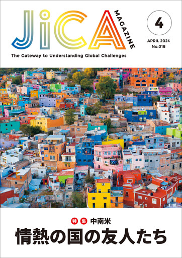JICA Magazine 2024年4月号  ：中南米　情熱の国の友人たち