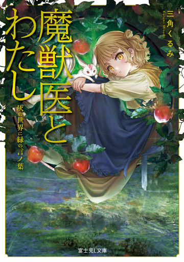 魔獣医とわたし